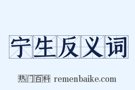 宁生反义词是什么意思的图片